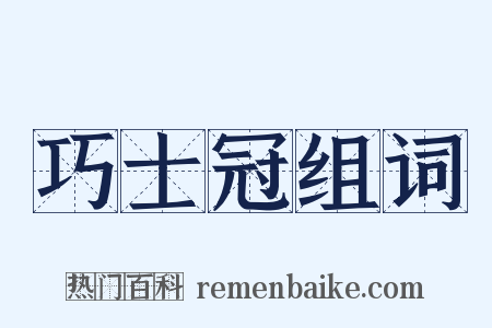 巧士冠组词是什么意思的图片